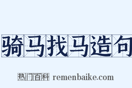 骑马找马造句是什么意思的图片